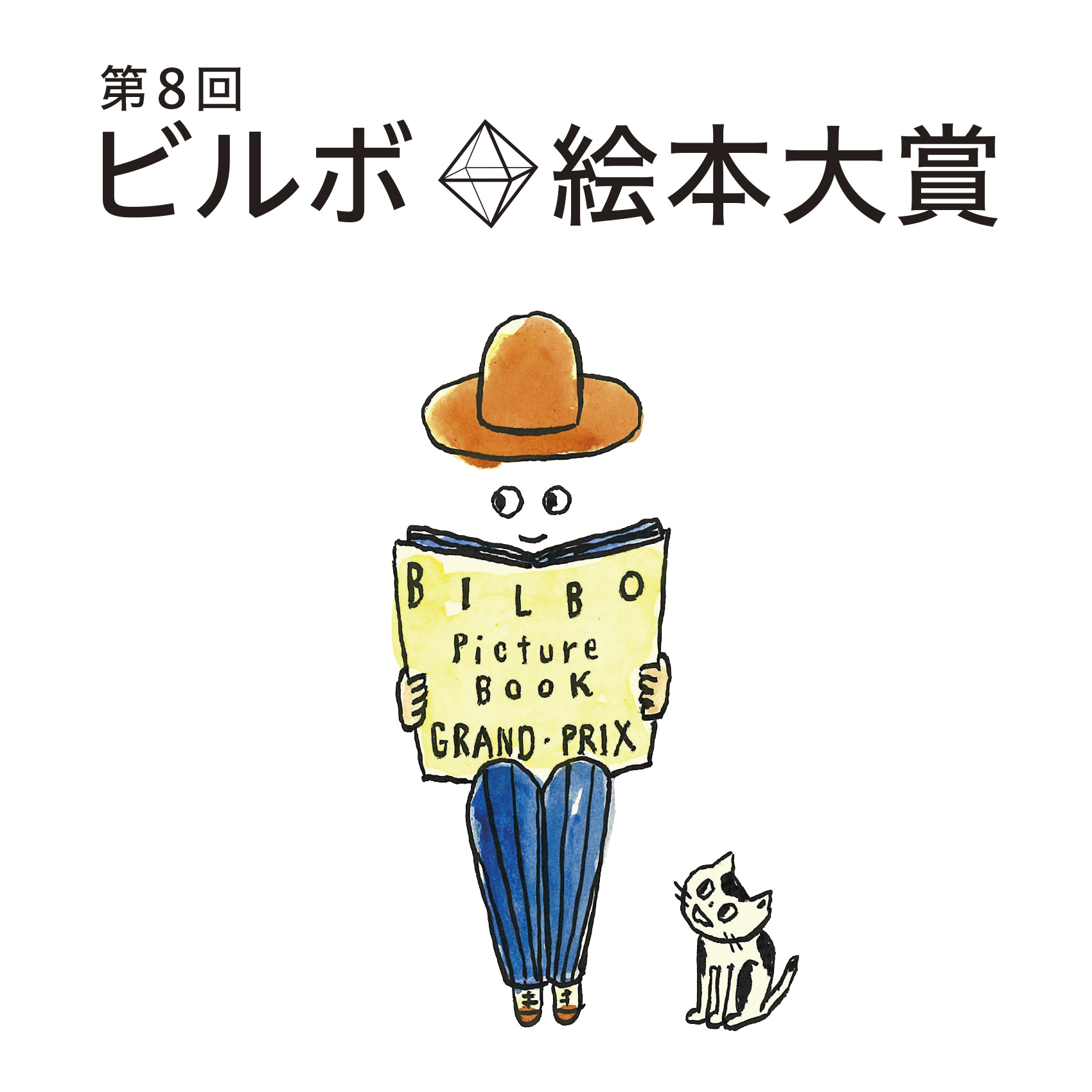 ビルボ絵本大賞