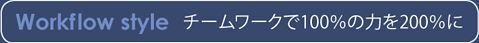 Workflow style　チームワークで100％の力を200％に