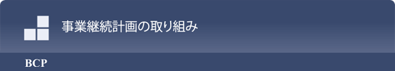 事業継続計画の取り組み -BCP-