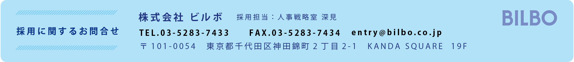 採用に関するお問合せ