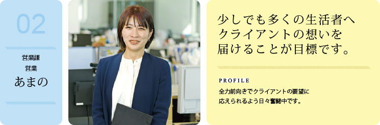 営業課 営業 あまの　少しでも多くの生活者へクライアントの想いを届けることが目標です。