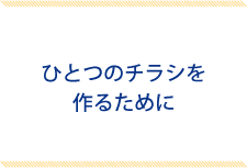 ひとつのチラシができるまで