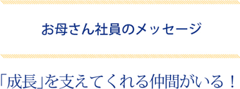 お母さん社員のメッセージ